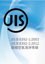 JIS B 8392-1 壓縮空氣清淨等級