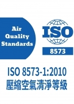 ISO 8573-1:2010 壓縮空氣清淨等級