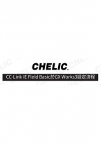 CSI-CC-LinkIEFieldBasic於GXWorks3設定流程