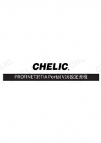 CSI-PROFINET於TIAPortalV16設定流程