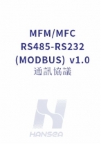 MFM&MFC通訊手冊(簡V1.0版)