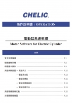電動缸馬達軟體說明書