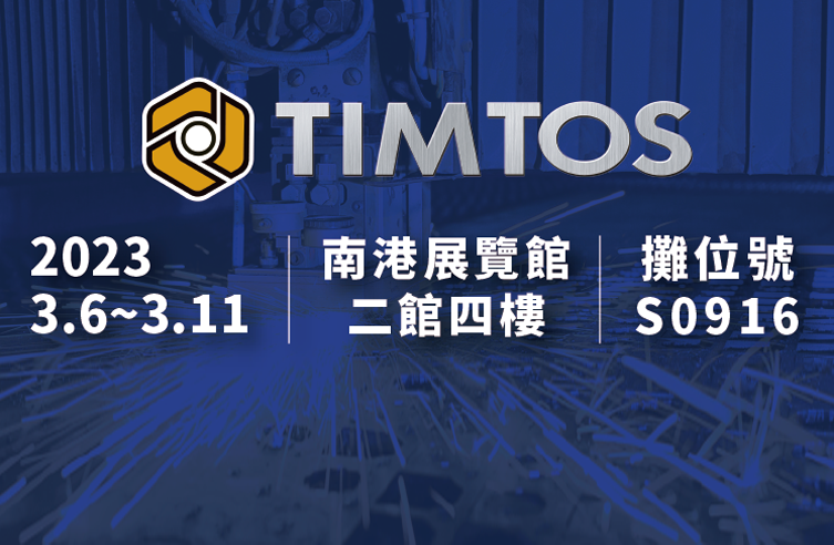 2023年台北國際工具機展(TIMTOS 2023)
