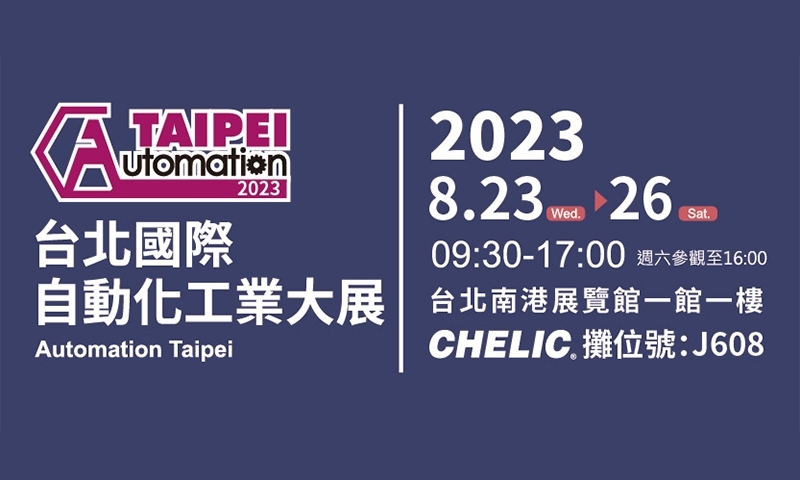 2023 台北國際自動化工業大展