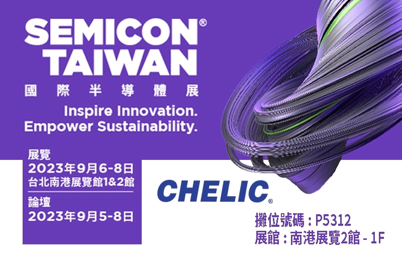 2023  SEMICON國際半導體展暨高科技智慧製造特展